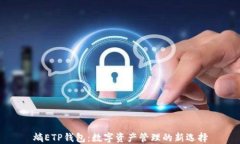熵ETP钱包：数字资产管理