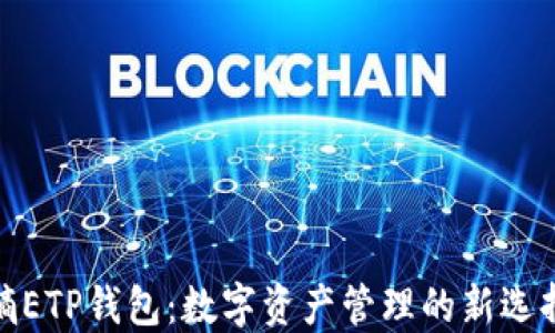
熵ETP钱包：数字资产管理的新选择