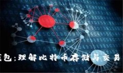 加密钱包：理解比特币存