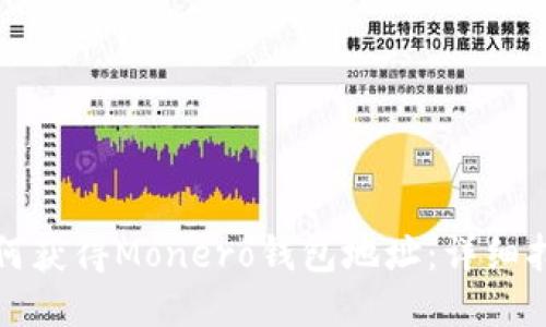 如何获得Monero钱包地址：详细指南