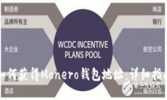 如何获得Monero钱包地址：