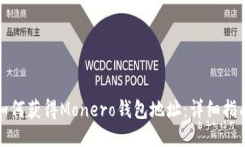 如何获得Monero钱包地址：详细指南
