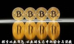 探索比太钱包：以太坊生