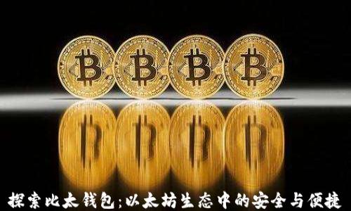
探索比太钱包：以太坊生态中的安全与便捷