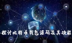 深入探讨比特币钱包源码