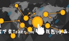 优质如何下载Token.im 2.0钱