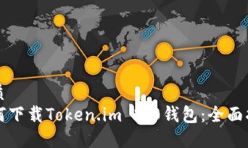 优质
如何下载Token.im 2.0钱包：全面指南