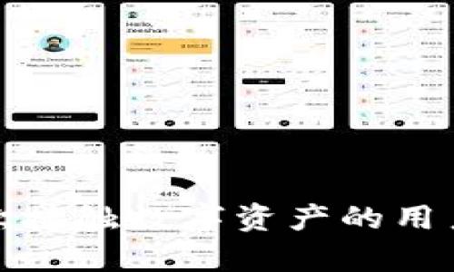 如何在麦子钱包中创建DOT钱包/
麦子钱包, DOT钱包, 数字货币/guanjianci

引言
近年来，数字货币的快速发展吸引了越来越多的投资者和用户。作为一种新兴的资产类型，区块链技术和加密货币在全球范围内展现出巨大的潜力。在众多数字货币中，Polkadot（DOT）因其独特的跨链功能和高扩展性而受到广泛关注。而麦子钱包则通过其用户友好的界面和强大的安全性，成为了管理各种加密资产的理想工具。本文将详细介绍如何在麦子钱包中创建DOT钱包，并围绕这一主题讨论相关的问题和解决方案。

一、麦子钱包简介
麦子钱包是一款专注于用户体验和安全性的数字资产管理工具。它支持多种数字货币的存储与交易，包括比特币、以太坊、Polkadot等。麦子钱包的界面设计简洁，用户无需具备复杂的技术背景即可轻松上手。同时，麦子钱包还提供了多层次的安全机制，以保护用户的资产安全，例如冷存储、私钥管理等。

二、创建DOT钱包的步骤
在麦子钱包中创建DOT钱包的过程相对简单。以下是详细步骤：

h4步骤1：下载并安装麦子钱包/h4
首先，用户需要前往麦子钱包的官方网站或各大应用商店，下载并安装适用于自己设备的版本。目前，麦子钱包支持iOS和Android平台。安装完成后，打开麦子钱包应用。

h4步骤2：注册账户/h4
如果用户是第一次使用麦子钱包，需进行账户注册。点击“注册”按钮，按照提示填写必要信息，例如手机号码和密码。注册成功后，用户需要进行身份验证，以确保账户安全。

h4步骤3：创建新的钱包/h4
在注册成功后，用户将进入钱包首页。点击“创建钱包”按钮，选择DOT作为所需创建的钱包类型。在此过程中，用户需要设置一个安全的密码，以保护其钱包安全。

h4步骤4：备份钱包信息/h4
创建钱包后，系统会生成助记词。用户必须将助记词妥善保管，因为它是恢复钱包和资金的重要凭证。在此步骤中，用户可以选择将助记词写下来并保存在安全的地方。

h4步骤5：完成设置/h4
最后，用户完成所有设置后，即可在麦子钱包中查看自己的DOT钱包。在钱包界面中，用户可以进行存取款、交易等操作。

三、常见问题解答
h4问题1：创建DOT钱包需要支付费用吗？/h4
创建DOT钱包在麦子钱包应用中是免费的。用户只需按照提供的步骤进行操作，不需要支付额外的费用。然而，在进行数字货币交易时，用户需要支付相应的交易手续费，这通常由区块链网络确定，与平台无关。

h4问题2：如何确保我的DOT钱包安全？/h4
安全性是任何数字资产管理工具的重要考量。为了保障DOT钱包的安全，用户应采取以下措施：
1. **使用强密码**：设置一个复杂且独特的密码，并定期更改。
2. **妥善保存助记词**：用户创建钱包时生成的助记词应安全保管，不要将其存放在网络上或共享给他人。
3. **开启双重验证**：如麦子钱包提供双重验证功能，务必开启，为账户增加额外的保护层。
4. **定期更新软件**：保持钱包应用和设备的更新，及时修复可能存在的安全漏洞。
5. **谨慎处理钓鱼攻击**：用户应警惕来自未知来源的链接和信息，避免泄露个人信息。

h4问题3：如何在麦子钱包中进行DOT的转账？/h4
在麦子钱包中进行DOT的转账非常简单。用户只需按照以下步骤进行操作：
1. 打开麦子钱包，进入DOT钱包界面。
2. 选择“转账”或“发送钱”功能，输入接收方的DOT地址。
3. 输入要转账的金额，确认无误后，点击“确认”进行转账。
4. 系统会要求输入交易密码或进行双重验证，确保操作的安全性。
5. 转账成功后，用户可以在交易记录中查看相关信息。


h4问题4：如果我忘记了助记词，如何找回我的钱包？/h4
助记词是恢复数字钱包的关键，因此用户应妥善保存。如果用户忘记了助记词，找回钱包几乎是不可能的，除非有其他备份方式。例如：
1. 如果用户在创建钱包时选择了备份到云端，可能可以通过云端恢复账户。
2. 部分钱包提供密保问题来帮助找回账户，该功能仅在注册时选择并设置。
3. 若无备份，建议定期将助记词记录并存放在安全的地方，方便将来恢复。


h4问题5：麦子钱包支持哪些其他数字货币？/h4
除了DOT，麦子钱包还支持多种主流数字货币，用户可以通过该平台轻松管理其各类资产。具体支持的币种包括：
1. **比特币 (BTC)**：作为最早的数字货币，比特币不仅是市场的领导者，还是许多投资者的首选。
2. **以太坊 (ETH)**：以太坊是支持智能合约的平台，吸引了大量的开发者和用户。
3. **莱特币 (LTC)**：作为比特币的轻型版本，莱特币提供更快的区块生成时间，适合小额交易。
4. **其他主流币种**：麦子钱包持续更新，支持更多的加密资产，包括ERC20代币及其他项目的代币。

结论
通过麦子钱包创建DOT钱包的过程相对简单，用户只需遵循几个步骤即可开始管理自己的数字资产。数字货币的世界日新月异，只有不断学习和适应，才能更好地把握这一领域的机遇。希望本文能为首次接触数字资产的用户带来积极的帮助。