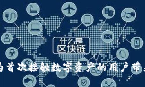 如何在麦子钱包中创建DOT钱包/
麦子钱包, DOT钱包, 数字货币/guanjianci

引言
近年来，数字货币的快速发展吸引了越来越多的投资者和用户。作为一种新兴的资产类型，区块链技术和加密货币在全球范围内展现出巨大的潜力。在众多数字货币中，Polkadot（DOT）因其独特的跨链功能和高扩展性而受到广泛关注。而麦子钱包则通过其用户友好的界面和强大的安全性，成为了管理各种加密资产的理想工具。本文将详细介绍如何在麦子钱包中创建DOT钱包，并围绕这一主题讨论相关的问题和解决方案。

一、麦子钱包简介
麦子钱包是一款专注于用户体验和安全性的数字资产管理工具。它支持多种数字货币的存储与交易，包括比特币、以太坊、Polkadot等。麦子钱包的界面设计简洁，用户无需具备复杂的技术背景即可轻松上手。同时，麦子钱包还提供了多层次的安全机制，以保护用户的资产安全，例如冷存储、私钥管理等。

二、创建DOT钱包的步骤
在麦子钱包中创建DOT钱包的过程相对简单。以下是详细步骤：

h4步骤1：下载并安装麦子钱包/h4
首先，用户需要前往麦子钱包的官方网站或各大应用商店，下载并安装适用于自己设备的版本。目前，麦子钱包支持iOS和Android平台。安装完成后，打开麦子钱包应用。

h4步骤2：注册账户/h4
如果用户是第一次使用麦子钱包，需进行账户注册。点击“注册”按钮，按照提示填写必要信息，例如手机号码和密码。注册成功后，用户需要进行身份验证，以确保账户安全。

h4步骤3：创建新的钱包/h4
在注册成功后，用户将进入钱包首页。点击“创建钱包”按钮，选择DOT作为所需创建的钱包类型。在此过程中，用户需要设置一个安全的密码，以保护其钱包安全。

h4步骤4：备份钱包信息/h4
创建钱包后，系统会生成助记词。用户必须将助记词妥善保管，因为它是恢复钱包和资金的重要凭证。在此步骤中，用户可以选择将助记词写下来并保存在安全的地方。

h4步骤5：完成设置/h4
最后，用户完成所有设置后，即可在麦子钱包中查看自己的DOT钱包。在钱包界面中，用户可以进行存取款、交易等操作。

三、常见问题解答
h4问题1：创建DOT钱包需要支付费用吗？/h4
创建DOT钱包在麦子钱包应用中是免费的。用户只需按照提供的步骤进行操作，不需要支付额外的费用。然而，在进行数字货币交易时，用户需要支付相应的交易手续费，这通常由区块链网络确定，与平台无关。

h4问题2：如何确保我的DOT钱包安全？/h4
安全性是任何数字资产管理工具的重要考量。为了保障DOT钱包的安全，用户应采取以下措施：
1. **使用强密码**：设置一个复杂且独特的密码，并定期更改。
2. **妥善保存助记词**：用户创建钱包时生成的助记词应安全保管，不要将其存放在网络上或共享给他人。
3. **开启双重验证**：如麦子钱包提供双重验证功能，务必开启，为账户增加额外的保护层。
4. **定期更新软件**：保持钱包应用和设备的更新，及时修复可能存在的安全漏洞。
5. **谨慎处理钓鱼攻击**：用户应警惕来自未知来源的链接和信息，避免泄露个人信息。

h4问题3：如何在麦子钱包中进行DOT的转账？/h4
在麦子钱包中进行DOT的转账非常简单。用户只需按照以下步骤进行操作：
1. 打开麦子钱包，进入DOT钱包界面。
2. 选择“转账”或“发送钱”功能，输入接收方的DOT地址。
3. 输入要转账的金额，确认无误后，点击“确认”进行转账。
4. 系统会要求输入交易密码或进行双重验证，确保操作的安全性。
5. 转账成功后，用户可以在交易记录中查看相关信息。


h4问题4：如果我忘记了助记词，如何找回我的钱包？/h4
助记词是恢复数字钱包的关键，因此用户应妥善保存。如果用户忘记了助记词，找回钱包几乎是不可能的，除非有其他备份方式。例如：
1. 如果用户在创建钱包时选择了备份到云端，可能可以通过云端恢复账户。
2. 部分钱包提供密保问题来帮助找回账户，该功能仅在注册时选择并设置。
3. 若无备份，建议定期将助记词记录并存放在安全的地方，方便将来恢复。


h4问题5：麦子钱包支持哪些其他数字货币？/h4
除了DOT，麦子钱包还支持多种主流数字货币，用户可以通过该平台轻松管理其各类资产。具体支持的币种包括：
1. **比特币 (BTC)**：作为最早的数字货币，比特币不仅是市场的领导者，还是许多投资者的首选。
2. **以太坊 (ETH)**：以太坊是支持智能合约的平台，吸引了大量的开发者和用户。
3. **莱特币 (LTC)**：作为比特币的轻型版本，莱特币提供更快的区块生成时间，适合小额交易。
4. **其他主流币种**：麦子钱包持续更新，支持更多的加密资产，包括ERC20代币及其他项目的代币。

结论
通过麦子钱包创建DOT钱包的过程相对简单，用户只需遵循几个步骤即可开始管理自己的数字资产。数字货币的世界日新月异，只有不断学习和适应，才能更好地把握这一领域的机遇。希望本文能为首次接触数字资产的用户带来积极的帮助。