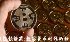 麦子钱包领糖果：数字货