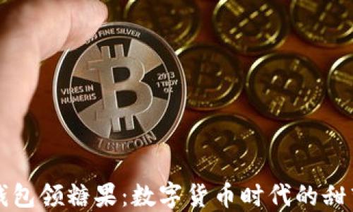 
麦子钱包领糖果：数字货币时代的甜蜜福利