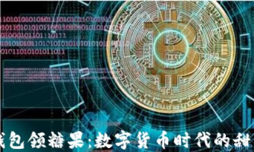 
麦子钱包领糖果：数字货币时代的甜蜜福利