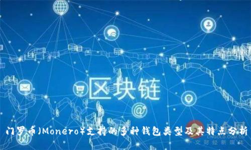 门罗币（Monero）支持的多种钱包类型及其特点分析