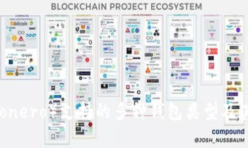 门罗币（Monero）支持的多种钱包类型及其特点分析
