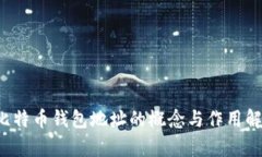  比特币钱包地址的概念与