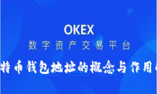  比特币钱包地址的概念与作用解析