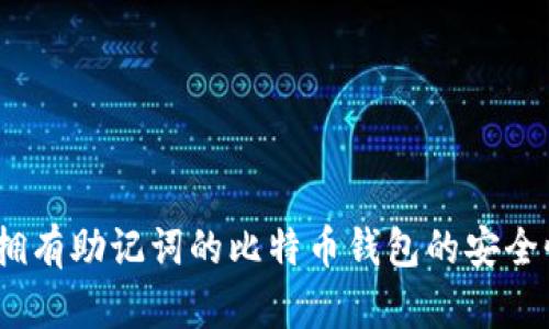 深入解析：只拥有助记词的比特币钱包的安全性与使用技巧