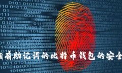 深入解析：只拥有助记词