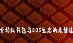 探索蚂蚁钱包与EOS生态的