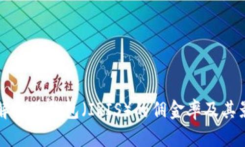 深入了解麦子钱包（IRIS）的佣金率及其影响因素