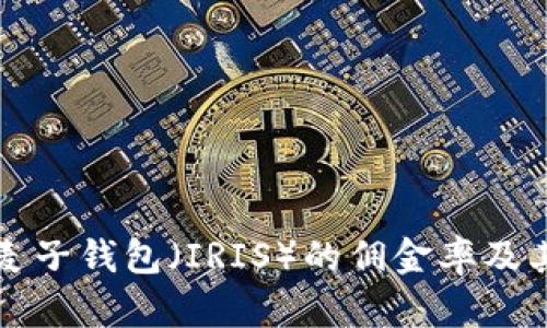 深入了解麦子钱包（IRIS）的佣金率及其影响因素