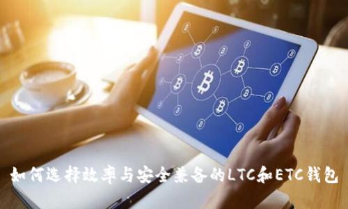 如何选择效率与安全兼备的LTC和ETC钱包