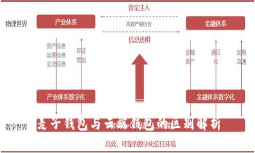 麦子钱包与云端钱包的区别解析