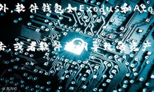 baioti如何处理外网购买后忘记私钥的BTC钱包问题/baioti
比特币, 私钥, 钱包恢复/guanjianci

在数字货币交易日益普遍的今天，比特币（BTC）作为最著名的加密货币之一，受到了众多投资者的青睐。然而，在使用比特币钱包进行交易的过程中，许多用户可能会遇到一个令人沮丧的问题：遗忘私钥。当一个用户购买了比特币并存储在一个钱包中，如果忘记了私钥，则可能面临无法访问自己资产的困境。接下来，我们将详细探讨这一问题，并提供可行的解决方案。

什么是比特币私钥？
比特币私钥是一个长字符串，它在一定程度上就像你的银行账户密码。它是用于生成与比特币地址相对应的数字签名的密钥，能够证明用户对一个特定比特币地址的所有权。没有私钥，你将无法发送或转移与你的钱包地址相对应的比特币。因此，私钥的保护至关重要，任何获取到你私钥的人都有可能操作你的比特币资产。

忘记私钥的后果
一旦用户忘记了自己的比特币私钥，便无法通过常规方式访问自己的钱包。这意味着用户将无法进行任何交易，甚至无法查看到钱包中的余额。这种情况特别令人绝望，因为比特币网络无需用户提供任何身份信息或恢复流程，使得物理财产的获得变得极其复杂。因此，失去私钥几乎意味着对比特币资产的永久丧失。

有没有可能找回比特币钱包？
找回比特币钱包的可能性主要取决于用户曾经使用该钱包时所采取的安全措施。如果钱包是由备份功能（如助记词）创建的，那么用户仍有机会找回钱包。大多数现代钱包都允许用户生成助记词或恢复种子，只要记住这些助记词，就可以恢复对钱包的访问。
如果用户没有进行任何的备份操作，找回私钥的难度就会显著增加。此时，用户可以尝试回忆曾经可能记录私钥的地方、查看邮件记录，或者看看是否在其他设备上登录过钱包。如果还是无法找回，用户可能需要寻求一些第三方服务，这类服务通常会有相关的技术手段尝试恢复。但这样做通常会有风险，可能会让用户的资产处于更大的危险中。

怎样避免忘记私钥的情况
为防止遗忘私钥，用户可以采取多种措施来妥善保管自己的私钥。首先，物理备份是一个有效的解决方案，用户可以将私钥写下来并存储于安全的地方，例如金库或银行保险箱，确保只有自己能够访问。同时，用户还可以使用加密存储服务进行数字备份，确保即使设备丢失，用户仍然能够恢复私钥。
此外，使用较为现代的钱包应用程序时，务必记录下钱包自动生成的助记词，并将其保存在多处。这些助记词通常含有重建钱包所需的信息，能够帮助用户在遗忘私钥时恢复访问权限。

可能的相关问题

1. 如果我忘记私钥还可以找回我的比特币吗？
对于忘记私钥的用户，他们绝大部分情况下无法找回自己的比特币，因为比特币的安全机制是基于去中心化理念的，系统不会保留私钥的记录。此外，链上的交易是不可逆的，因此对于任何钱包，只要没有私钥，实际上就相当于该资产无法恢复。用户在这种情况下的选择主要是尝试自己回忆或寻找可能的备份。

2. 如何确保私钥的安全？
用户可以通过多种方式确保其私钥安全。采取安全措施首先可以从选择安全的钱包入手，许多现代钱包提供了多重身份验证或生物识别功能，增强了钱包的安全性。其次，用户应该定期对私钥进行备份，可以通过写下私钥或生成助记词，并将其存储在安全的地方。此外，尽量避免将私钥在线保存，使用离线硬件钱包也是一种不错的选择，可以最大限度地降低被攻击的风险。

3. 忘记私钥后我的比特币会怎样？
若用户遗忘了私钥，钱包中的比特币将处于“冻结”状态、无法使用。尽管比特币仍然存在于区块链上，但由于没有持有私钥，用户将无法进行任何转账或交易。比特币网络是匿名和去中心化的，因此，所有权无法通过其他途径证明，实际来说，遗忘私钥就意味着对于这些比特币的全面失去。

4. 使用哪些工具可以帮助我存储私钥？
为了妥善存储私钥，用户可以使用一系列工具。例如，一些常见的硬件钱包，如Ledger和Trezor，允许用户安全地存储私钥，并具有防恶意软件、物理损坏等多重安全机制。此外，软件钱包如Exodus和Atomic Wallet也支持加密存储私钥，并给予用户备份和还原功能，便于处理。不过，无论使用何种工具，用户都应该额外注意自己的备份方式。

5. 比特币存在其它风险吗？
除了私钥遗忘的风险外，比特币的持有者还面临着多种风险。市场风险是最常见的，价格波动可能在短时间内造成资金的大幅度损失。此外，也有技术风险，如钱包被黑客攻击，或者软件漏洞导致的资产丧失。此外，用户在交易时也需注意交易平台的安全，避免在不安全或不可靠的平台上进行大额交易，以尽量降低被诈骗的风险。

总的来说，牢记并妥善保管比特币私钥是每个投资者的责任，任何疏忽都可能导致巨大的损失。因此，在每一步操作时，要谨慎并做好充分的准备和备份。