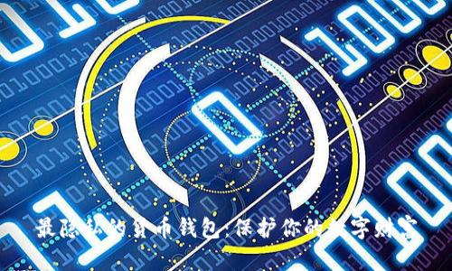 最隐私的货币钱包：保护你的数字财富