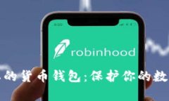 最隐私的货币钱包：保护