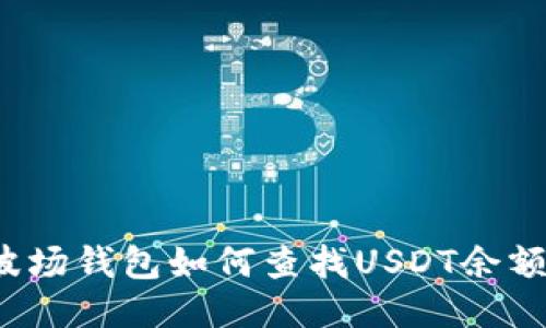 波场钱包如何查找USDT余额？