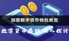 安全而便捷的数字货币存