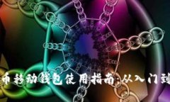 比特币移动钱包使用指南