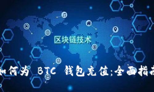 如何为 BTC 钱包充值：全面指南