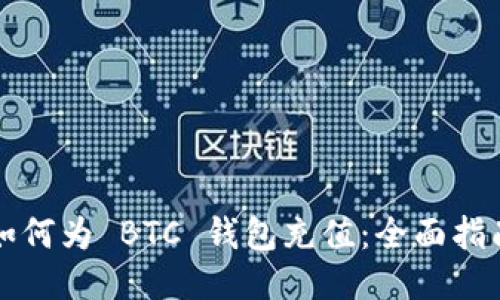 如何为 BTC 钱包充值：全面指南