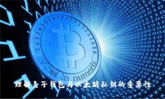 理解麦子钱包与以太坊私