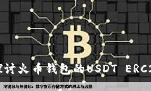 深入探讨火币钱包的USDT ERC20标准