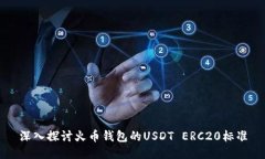 深入探讨火币钱包的USDT