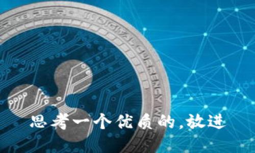思考一个优质的，放进