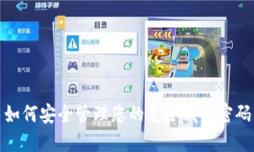 如何安全管理您的麦子钱包密码