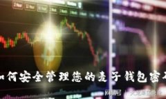 如何安全管理您的麦子钱