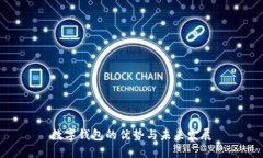 数字钱包的优势与未来发