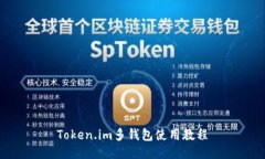 Token.im多钱包使用教程