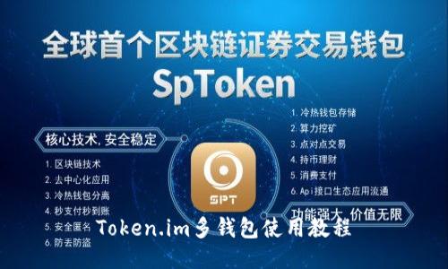 Token.im多钱包使用教程