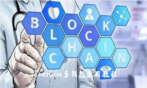 Token.im多钱包使用教程