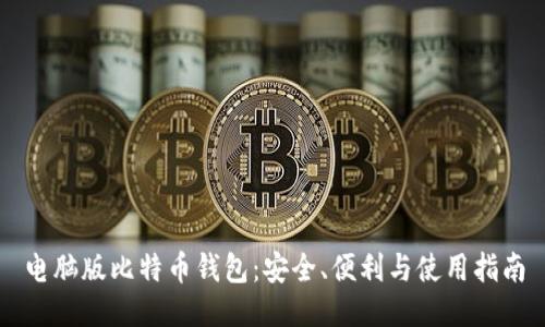 电脑版比特币钱包：安全、便利与使用指南