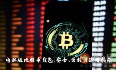 电脑版比特币钱包：安全