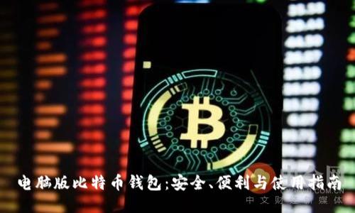 电脑版比特币钱包：安全、便利与使用指南