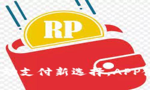 神钱包：移动支付新选择，APP使用全解析