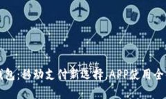 神钱包：移动支付新选择